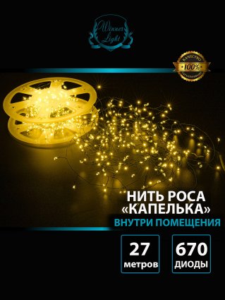 Фотография товара 'Winner ww.01.4G.675- Нить-Роса "капелька" 675 Led 27м'