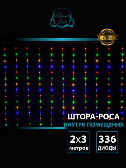 Фотография товара 'Winner m.031.2T.361 Занавес-роса водопад ПВХ 360 Led 2х3м'