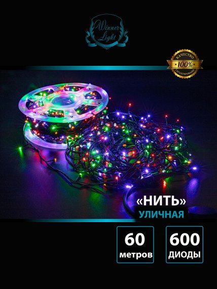 Фотография товара 'Winner m.01.6B.600+ Нить-ПВХ 600 Led 60м'