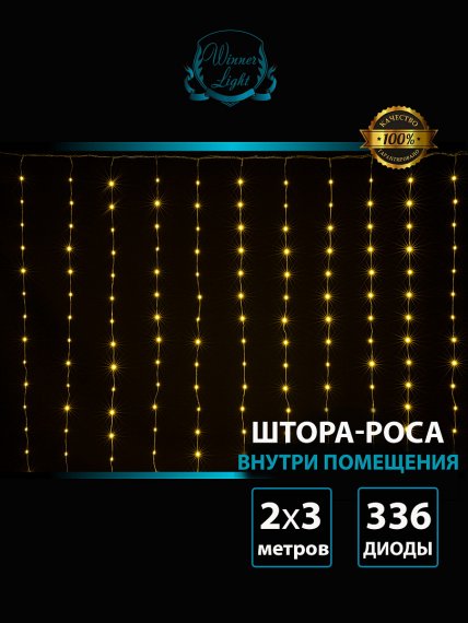 Фотография товара 'Winner ww.031.2T.361 Занавес-роса водопад ПВХ 360 Led 2х3м'