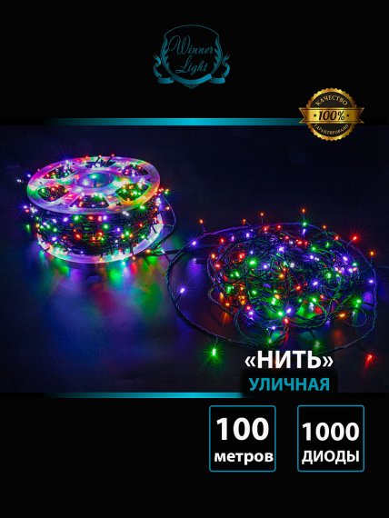 Фотография товара 'Winner m.01.6B.1000.F+ Нить-ПВХ 1000 Led 100м'