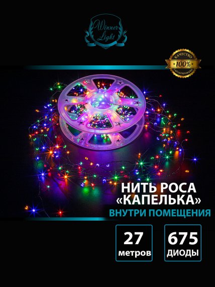 Фотография товара 'Winner m.01.4G.675- Нить-Роса "капелька" 675 Led, 27м'