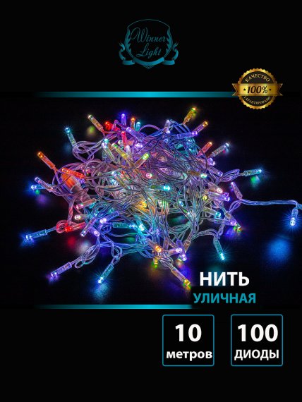 Фотография товара 'Winner RGB.01.7T.100+ Нить-каучук 100 Led 10м'