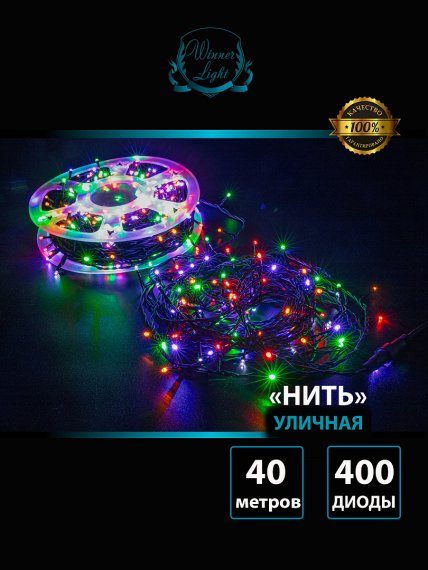 Фотография товара 'Winner m.01.6B.400+ Нить-ПВХ 400 Led 40м'