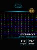 Winner m.03.2T.240 Занавес-роса ПВХ 240 Led 2х2м